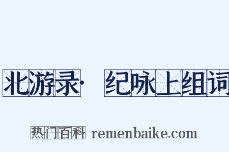 北游录·纪咏上组词是什么意思的图片